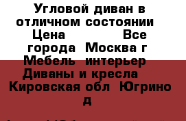 Угловой диван в отличном состоянии › Цена ­ 40 000 - Все города, Москва г. Мебель, интерьер » Диваны и кресла   . Кировская обл.,Югрино д.